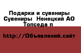 Подарки и сувениры Сувениры. Ненецкий АО,Топседа п.